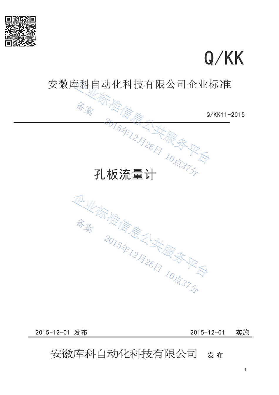 孔板流量計企業(yè)標(biāo)準(zhǔn)