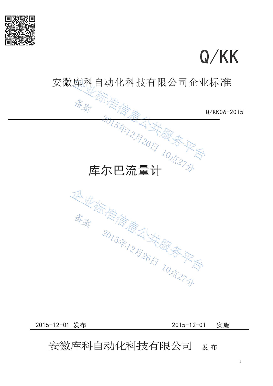 庫爾巴流量計企業標準